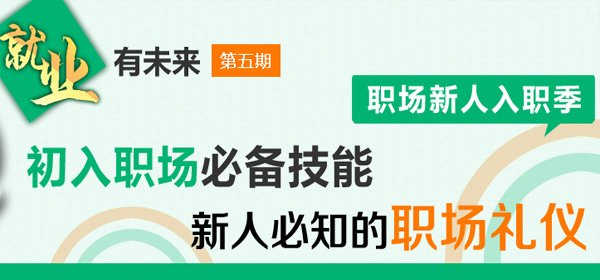 職場新人必知的職場禮儀