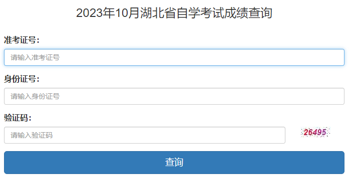 2023年10月湖北省自考成績(jī)查詢時(shí)間：11月23日起