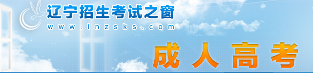 2023年遼寧省成人高考報名官網(wǎng)