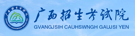 2023年廣西成人高考報(bào)名官網(wǎng)是哪個(gè)？