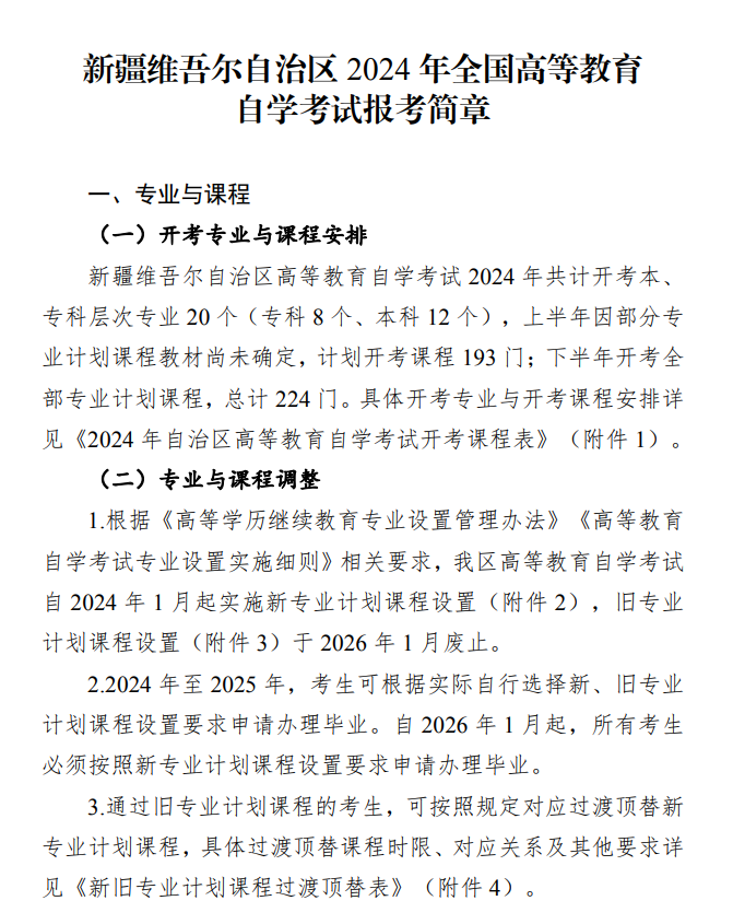 新疆維吾爾自治區(qū)2024年全國高等教育自學(xué)考試報考簡章