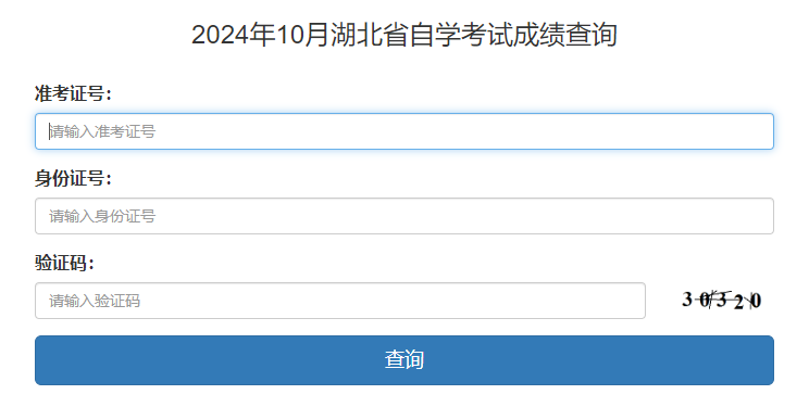 湖北省2024年10月自考成績查詢時(shí)間：11月21日起