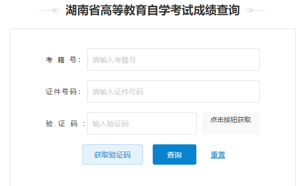 ?湖南省2024年10月自考成績(jī)查詢時(shí)間：12月2日起