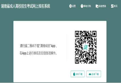 2024年湖南省成人高考征集志愿填報(bào)時(shí)間：12月16日、12月22日8:00-17:00