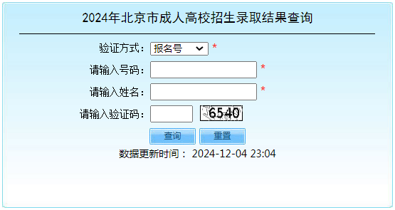 2024年北京市成人高考錄取查詢(xún)時(shí)間為：12月5日起