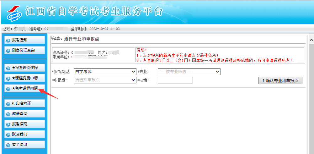 江西省2024年上半年自學(xué)考試部分免考課程網(wǎng)上申請(qǐng)流程演示