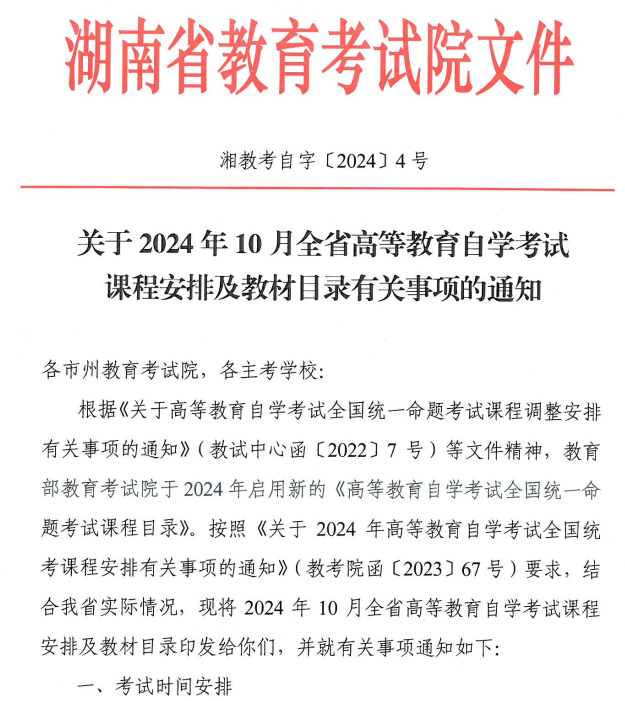 關(guān)于2024年10月湖南省高等教育自學(xué)考試課程安排及教材目錄有關(guān)事項(xiàng)的通知