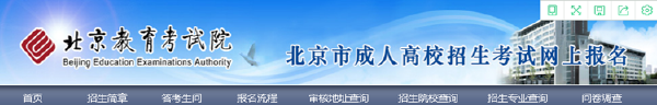 成考直通車：2022年北京市成人高考報(bào)名流程是怎樣的？-2