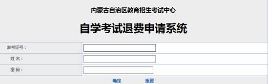 內(nèi)蒙古自治區(qū)受理因疫情無(wú)法參加2022年4月自學(xué)考試退費(fèi)公告-1