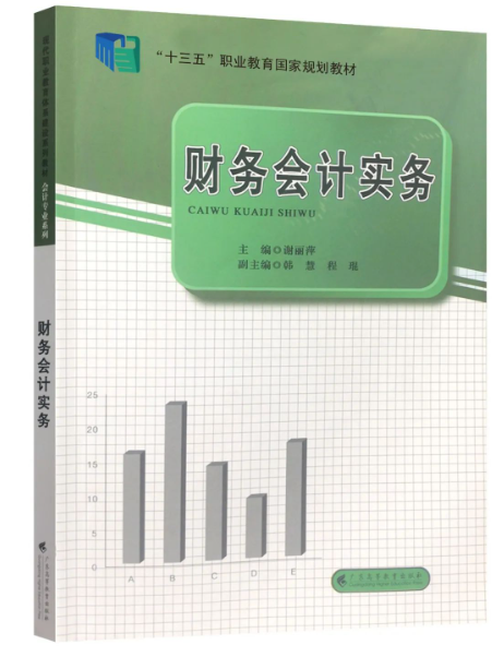 自學(xué)會(huì)計(jì)好書推薦之——《財(cái)務(wù)會(huì)計(jì)實(shí)務(wù)》-1