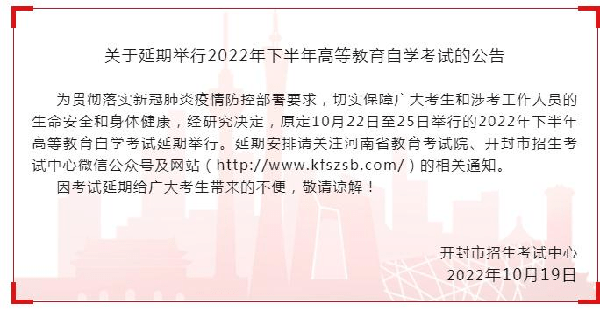 河南多地市宣布，延期舉行2022年下半年高等教育自學考試！-2