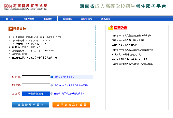 2023年河南省成人高考報(bào)名官網(wǎng)是哪個(gè)？-2