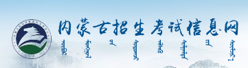 內(nèi)蒙古2023年成人高考報名入口及網(wǎng)址在哪里？-1