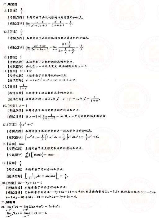 2021年成人高考專升本高數(shù)(一)真題及答案！-7