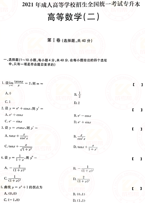 2021年成人高考專升本高數(shù)(二)真題及答案！-1