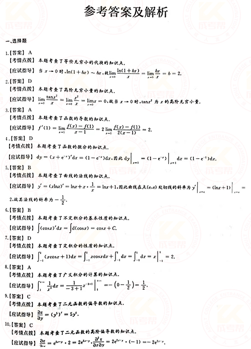 2021年成人高考專升本高數(shù)(一)真題及答案！-6