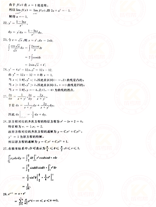 2021年成人高考專升本高數(shù)(一)真題及答案！-8