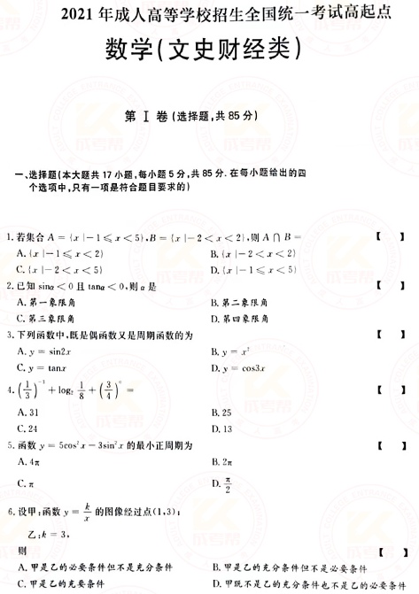 2021年成人高考高起點(diǎn)數(shù)學(xué)（文）真題及答案！-1