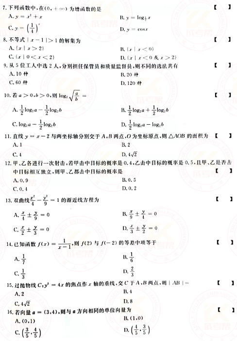 2021年成人高考高起點(diǎn)數(shù)學(xué)（文）真題及答案！-2