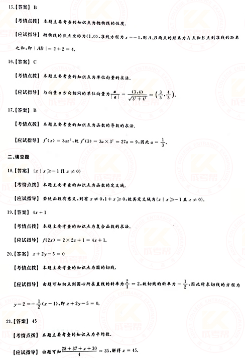 2021年成人高考高起點(diǎn)數(shù)學(xué)（文）真題及答案！-9