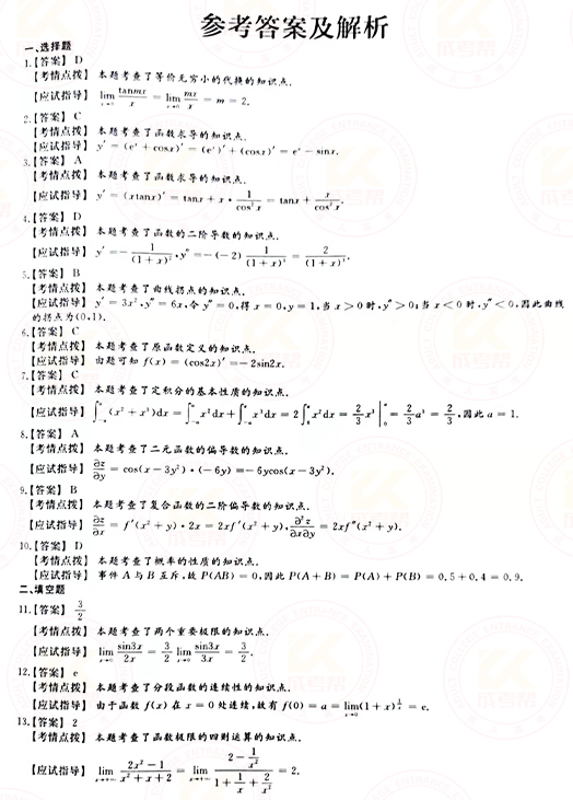 2021年成人高考專升本高數(shù)(二)真題及答案！-6