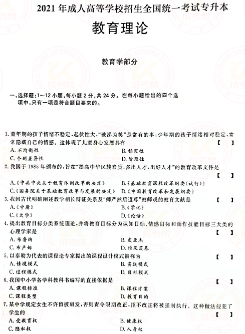 2021年成人高考專升本教育理論真題及答案！-1