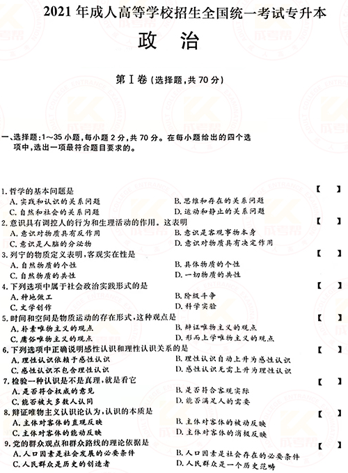 2021年成人高考專升本政治真題及答案正式公布！-1