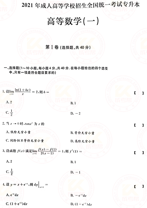 2021年成人高考專升本高數(shù)(一)真題及答案！-1