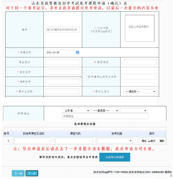 山東省2022年自考免考課程網(wǎng)上申請(qǐng)時(shí)間：11月21日至27日-5