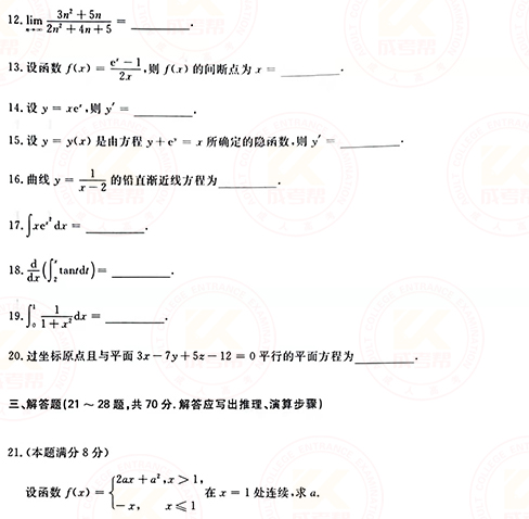 2021年成人高考專升本高數(shù)(一)真題及答案！-3