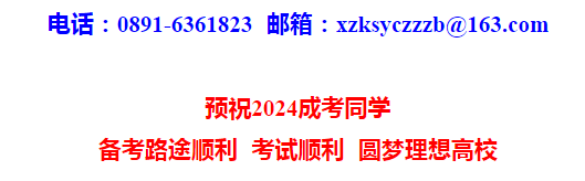 2024年西藏自治區(qū)成人高等學(xué)校招生全國(guó)統(tǒng)一考試開(kāi)考公告