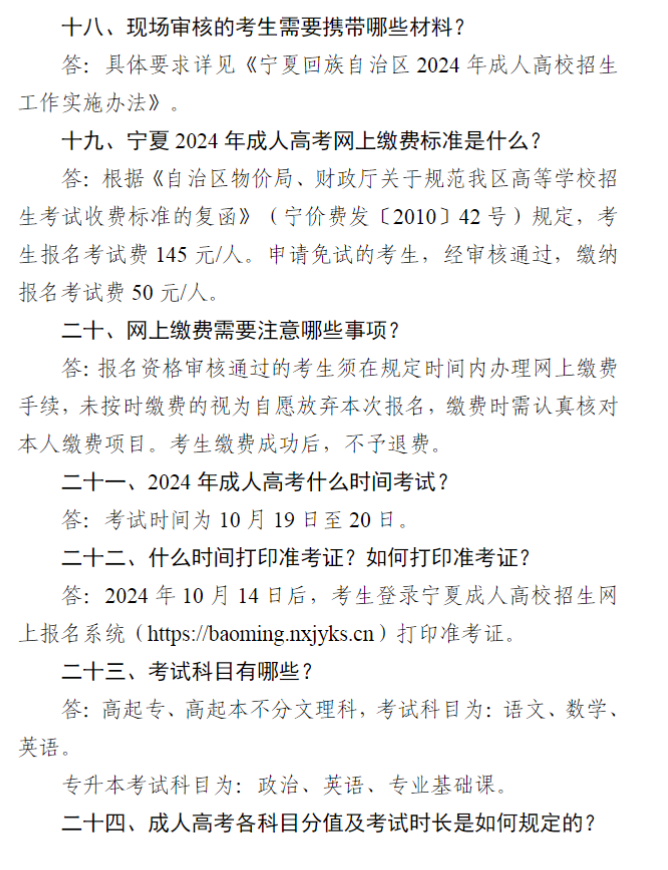 寧夏2024年成人高考報名問答（25問）