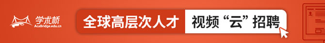 高層次人才網絡視頻招聘會