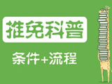 研究生推免科普：簡介、條件及流程