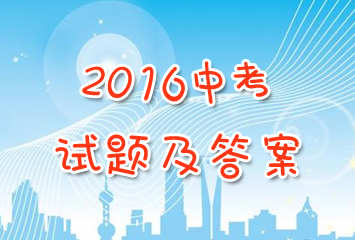 2016年中考試題及答案