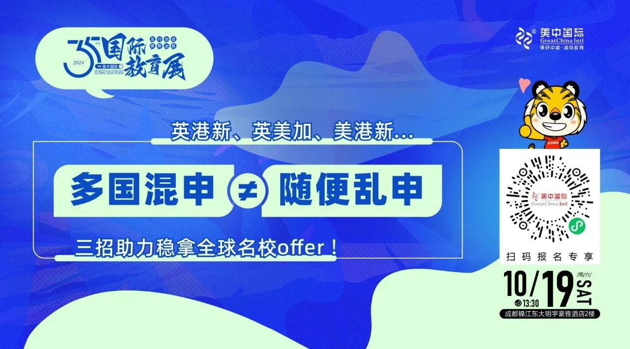 美中國際教育展搶先看丨普高生如何把握多軌升學機遇？