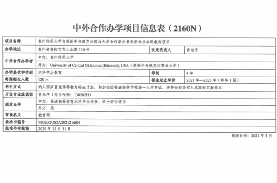 貴州師范大學(xué)與美國中央俄克拉荷馬大學(xué)合作舉辦音樂學(xué)專業(yè)本科教育項(xiàng)目獲教育部批準(zhǔn)