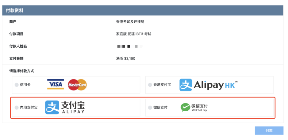 托福在家考可以微信&支付寶支付嗎？可以！托福報名更方便簡單啦！