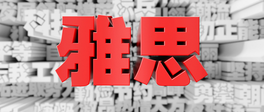 遼源市雅思零基礎(chǔ)培訓(xùn)多少錢(qián)