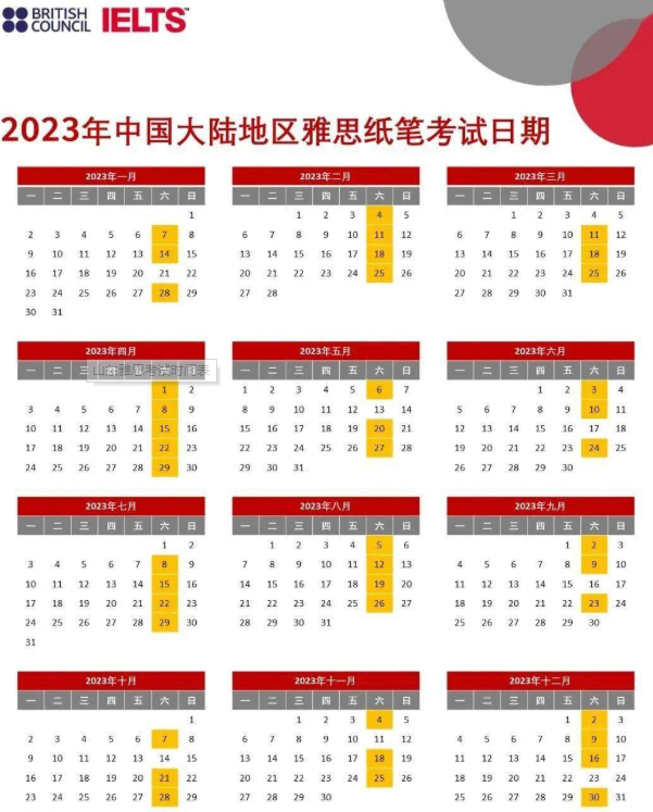 2023年山東4月雅思考試時間