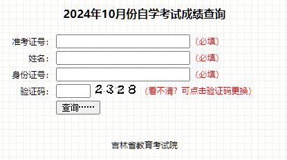 吉林省2024年10月自考成績查詢時間：12月4日（參考2023年）