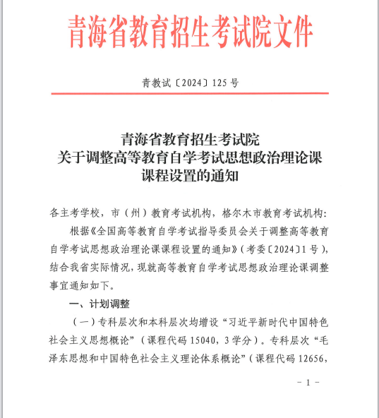 青海省教育招生考試院關于調(diào)整高等教育自學考試思想政治理論課課程設置的通知