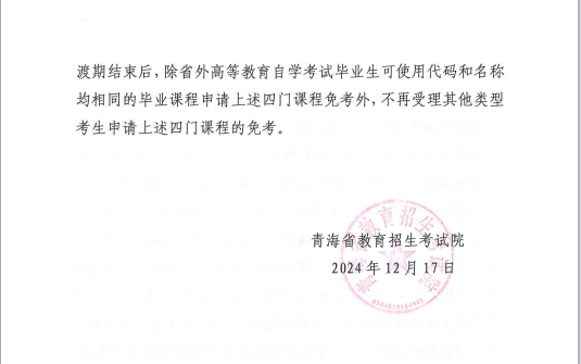 青海省教育招生考試院關于調(diào)整高等教育自學考試思想政治理論課課程設置的通知