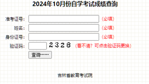 吉林省2024年10月自考成績(jī)查詢時(shí)間：11月25日起