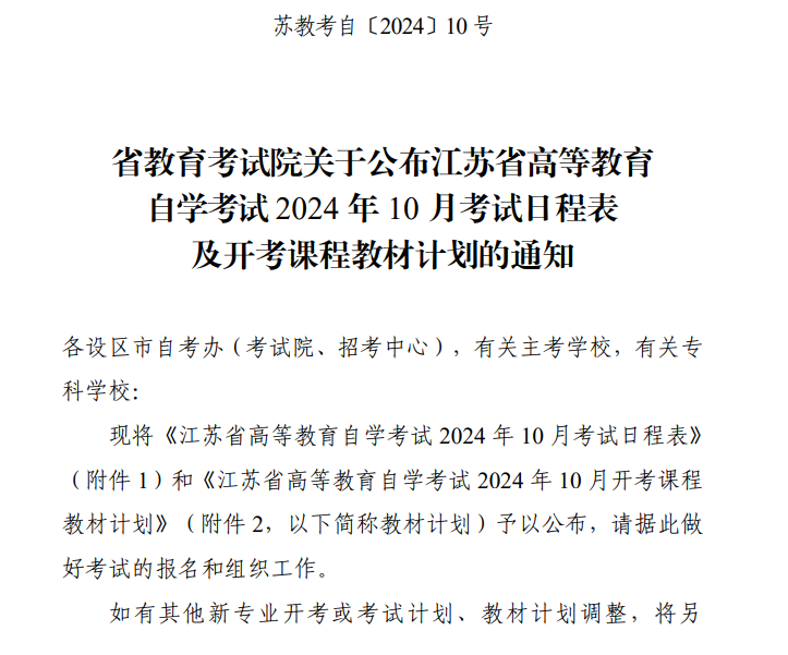 省教育考試院關于公布江蘇省高等教育自學考試2024年10月考試日程表及開考課程教材計劃的通知