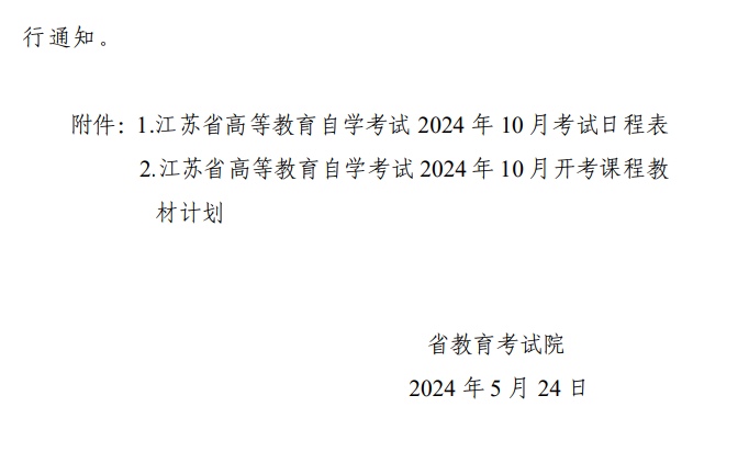 省教育考試院關于公布江蘇省高等教育自學考試2024年10月考試日程表及開考課程教材計劃的通知