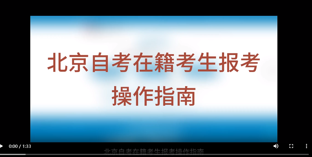 北京自考在籍考生報考操作指南（視頻版）