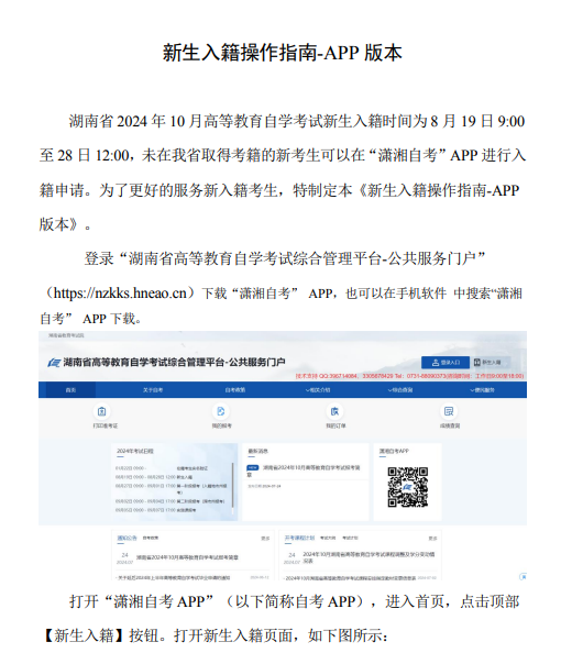 湖南省教育考試院：2024年10月高等教育自學考試新生入籍操作指南（手機端)