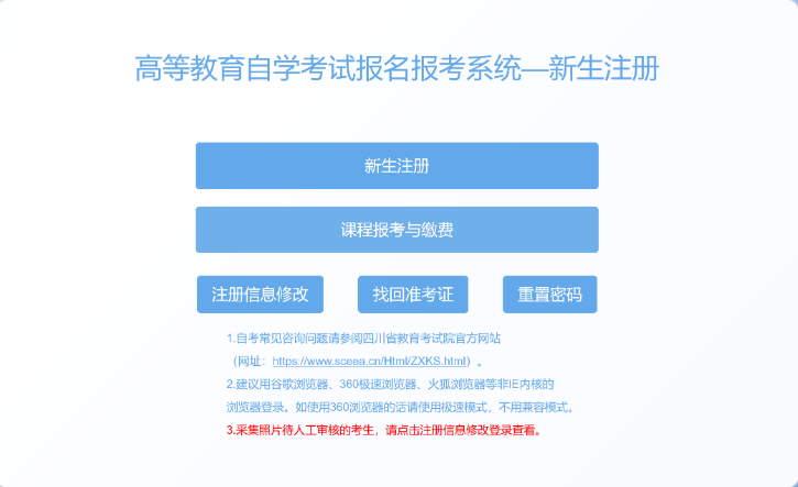 四川省高等教育自學(xué)考試新生注冊(cè)及課程報(bào)考系統(tǒng)操作指南